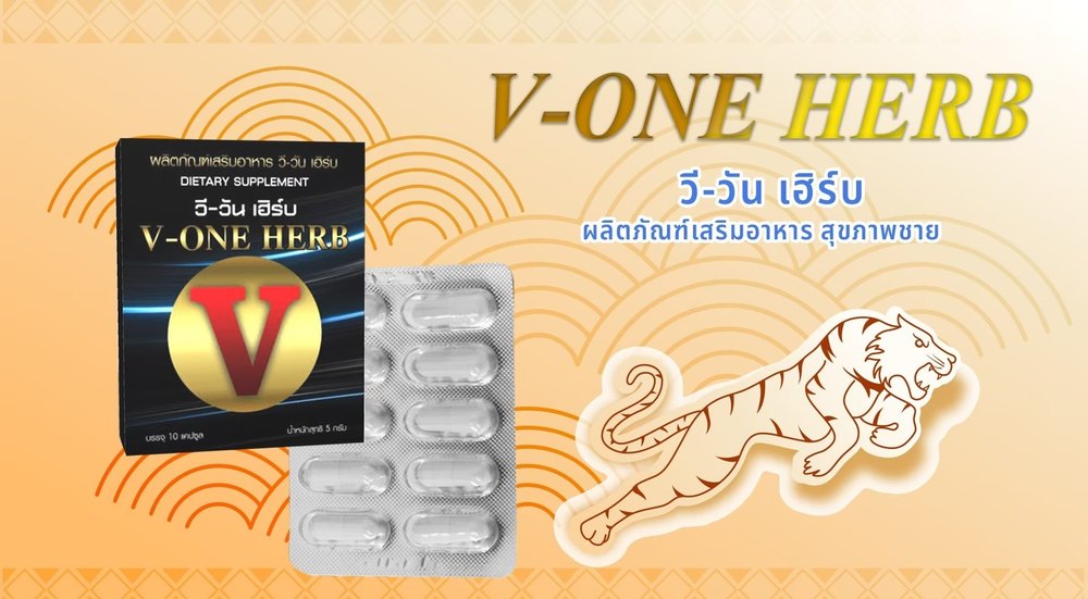 วี-วัน เฮิร์บ V-One Herb