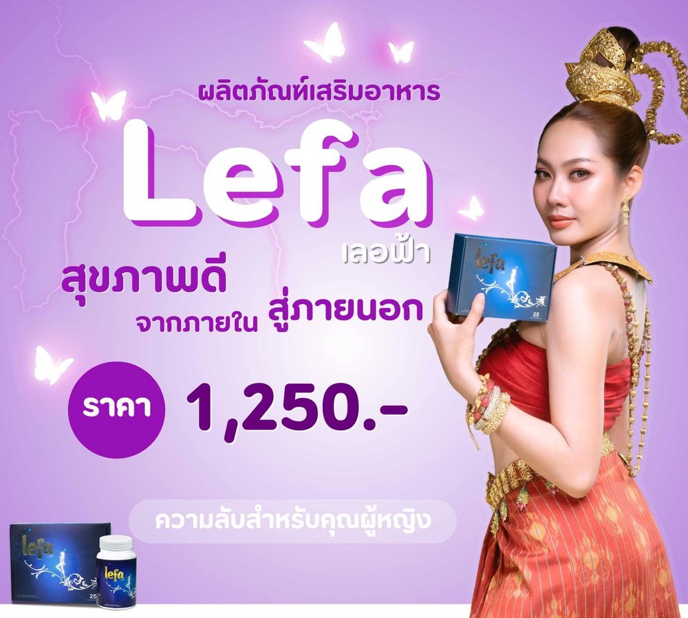 Lefa เลอฟ้า
