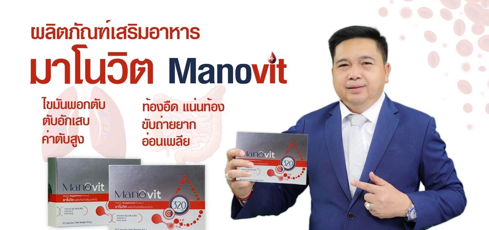 มาโนวิต Manovit