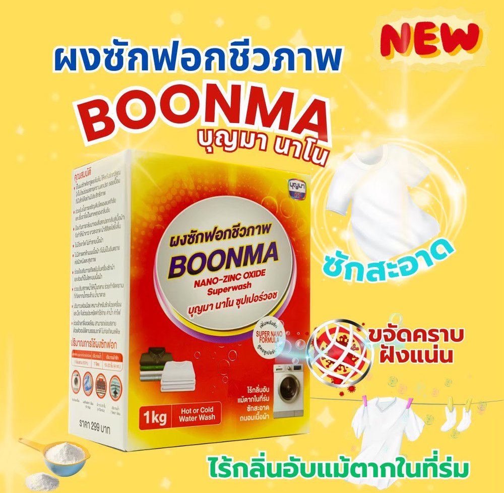 ผงซักฟอก BOONMA นาโน