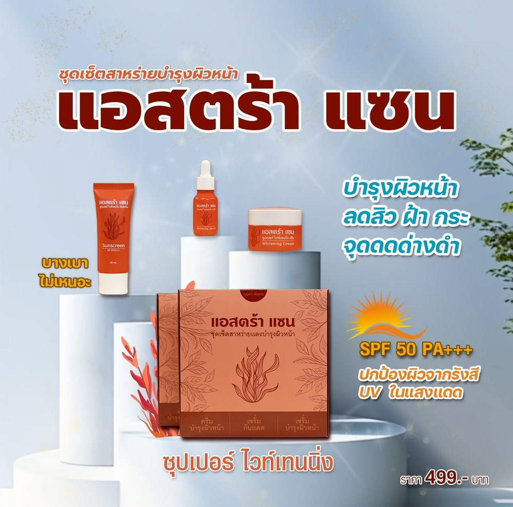 แอสตร้าแซน ชุดเซ็ตสาหร่าย