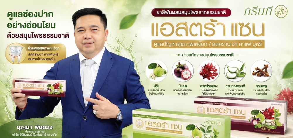 ยาสีฟันแอสตร้าแซน กรีนที
