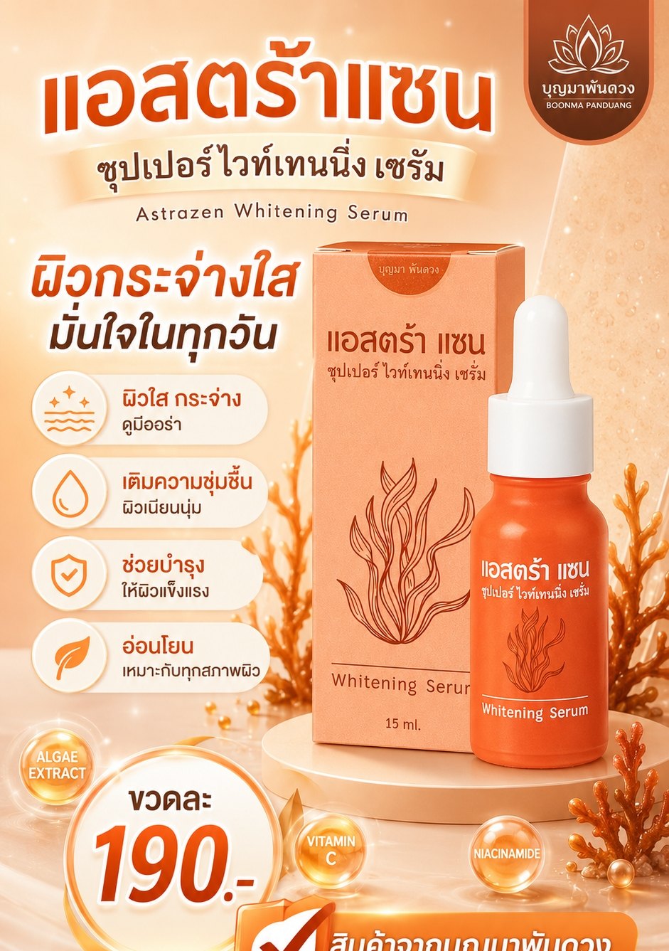 แอสตร้าแซน เซรั่ม