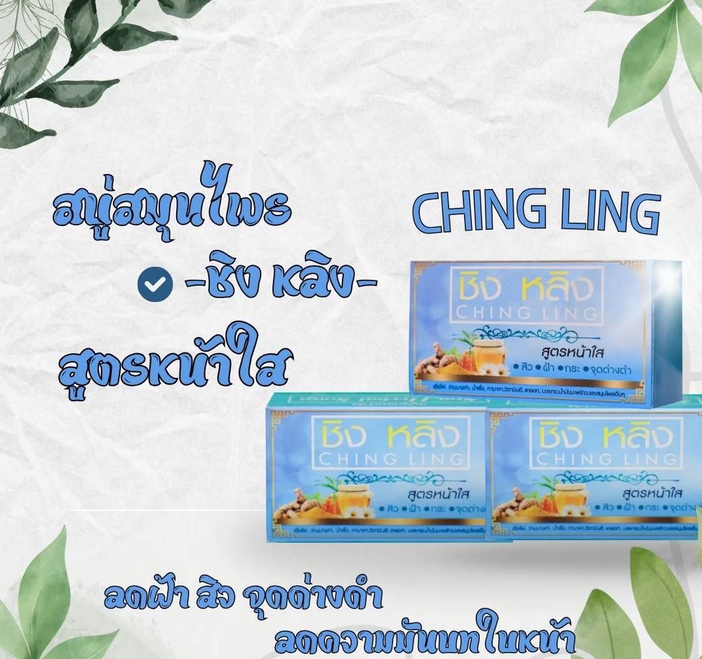 สบู่ชิงหลิง สูตรหน้าใส