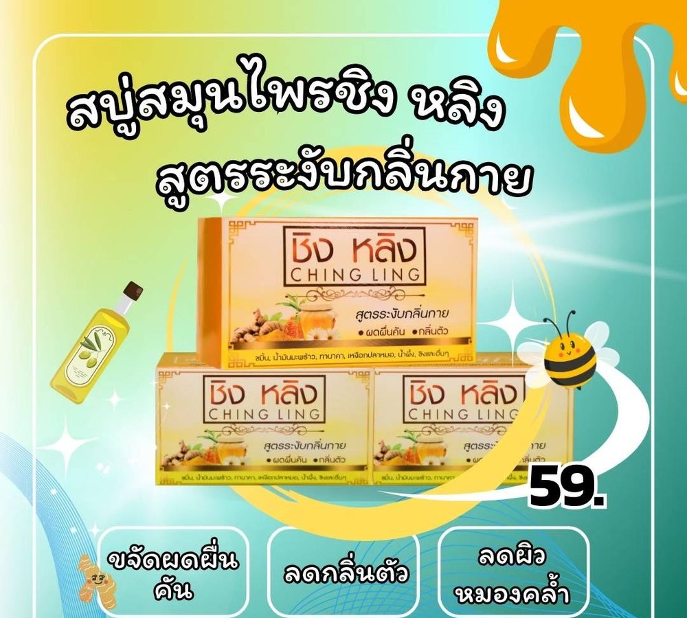 สบู่ชิงหลิง สูตรระงับกลิ่นกาย