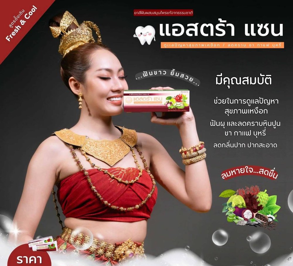 ยาสีฟันแอสตร้าแซน Fresh & Cool